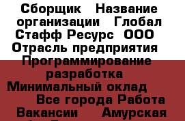 Сборщик › Название организации ­ Глобал Стафф Ресурс, ООО › Отрасль предприятия ­ Программирование, разработка › Минимальный оклад ­ 35 000 - Все города Работа » Вакансии   . Амурская обл.,Благовещенск г.